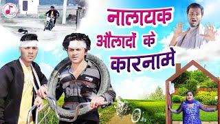 नालायक औलादों के कारनामे - Ansh - Anuj Morya - Piyush - Diginet Films