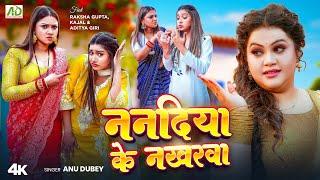 ननदिया के नखरवा | Anu Dubey New Song | Nanadiya Ke Nakharwa | Raksha Gupta | New Bhojpuri Song 2024