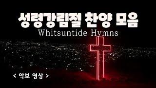 [ 예배찬양 모음 ] 성령강림절 찬양 ( Whitsuntide Hymns )  #성령강림주일찬양  #오순절찬양  #성가연습 #성령강림절