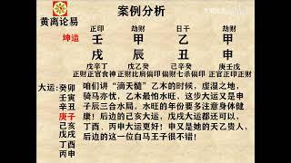 黄离论易八字案例分析：一位聪明伶俐，美丽大方的辣妹子