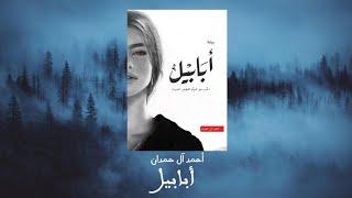 أبابيل | كتاب مسموع