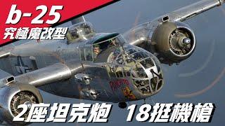 【B-25轟炸機 究極改裝】配備2座機砲18挺機槍，堪稱二戰最強轟炸機，子彈每秒數万發。