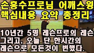 손흥수 프로님의 어깨스윙 [아이언 오리엔테이션] 풀어 때리는 것은 클럽의 토우가 도는 것! 이걸 모르고 10년간 고생했다. 오늘! 단 한시간 만에 모든 것이 변했다.