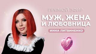 Муж, Жена и Любовница