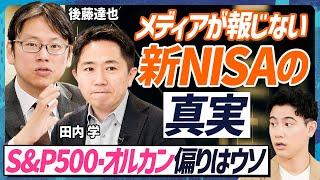 【メディアが伝えない新NISAの真実】田内学×後藤達也特別対談「新NISAの正しい活用方法」／老後不安の解決を投資に頼るな／為替は自分たちの手で変えられる【MONEY SKILL SET EXTRA】