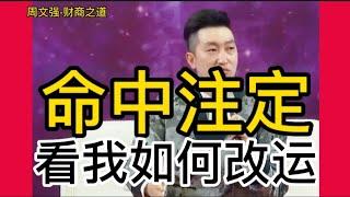 【14】周文强老师解说：改变命运最快的方法，命已注定，只能改运 #运气 #周文强 #命运 #财商教育 #羅伯特清崎