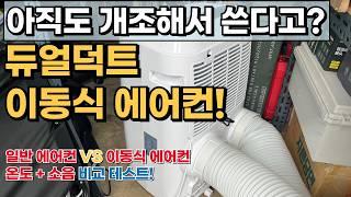 에어컨 설치기사의 듀얼덕트 이동식 에어컨 내돈내산 리얼 리뷰! 이제 안 썼던 때론 못 돌아간다....