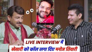 Live Interview में Khesari Lal Yadav को कॉल लगा दिए Manoj Tiwari देखिए फिर क्या हुआ बात