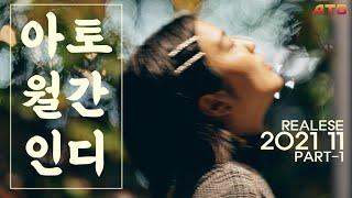 [Playlist][아토월간인디] 플레이리스트｜나만알고싶은 플리｜인디음악｜playlistㅣATO Monthly Indie music Top song 2021년 11월 PART-1