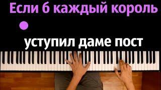 Если б каждый король уступил даме пост | Kings & Queens ● караоке | PIANO_KARAOKE ● ᴴᴰ + НОТЫ & MIDI