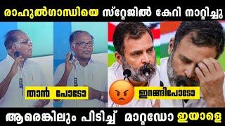 എന്നെ നാണംകെടുത്താൻ വന്നതാണോ താൻ | Rahul Gandhi Troll Malayalam |#x3troll