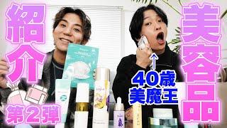 【美容品紹介】第二弾！40歳美魔王のスキンケア＆メイクを大公開！