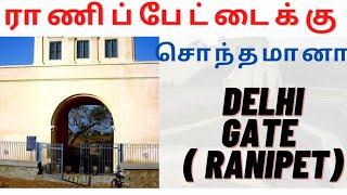 டெல்லி கேட் (வேலூர்) | Delhi gate (Vellore) | Arcot | Ranipet