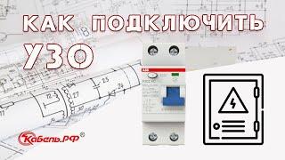 Как правильно подключить УЗО? Схемы подключения.