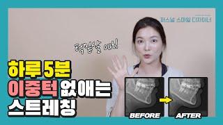 전문가가 알려주는 이중턱 없애는 운동 I 하루 5분 얼굴 라인 만드는 스트레칭 I 해부학적으로 제대로된 근육을 자극시켜 보자! [퍼스널 스마일 디자이너]