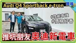 二百萬元級電動車，這次奧迪做對了？Audi Q4 Sportback e-tron 55 被朋友點名超想開，究竟好在哪？加碼開箱【充電友善】精品酒店 #歸璞泊旅