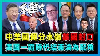 中美國運分水嶺！消失的拜登，美國一霸時代結束淪為配角！｜美國盟友覺醒，英國開始對華尋求經濟，摩洛哥成為中國進駐歐洲橋頭堡！【屈機頭條 EP189-1】