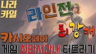 [나라카일] 카시오페아 라인전 최강캐릭의 캐리력을 확인하자!