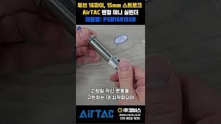 [AirTAC] PSB16x15SB | 펜형 미니 실린더 언박싱! 에어택 한국 대리점 코비스
