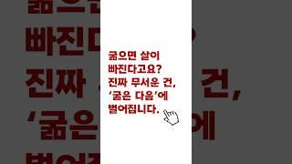 굶으면 살이 빠진다고요?진짜 무서운 건, ‘굶은 다음’에 벌어집니다. #건강습관 #건강상식 #건강음식 #생활습관 #생활정보 #생활꿀팁