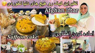 Afghan Iftar|یک روزمن درماه رمضان|آماده کردن افطاری|کیک زعفرانی که مزه اش همیشه دردهان میماند