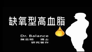 三分鐘明白-缺氧型高血脂 by DR.BALANCE 陳志明博士