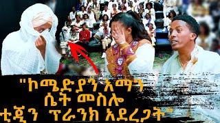 "ኮሜድያን አማን ሴት መስሎ ቲጂን ፕራንክ አደረጋት" - Sekela Talk Show - Tigist Girma -   @abbay-tv ዓባይ ቲቪ - Ethiopia