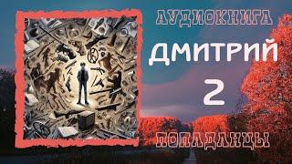 АУДИОКНИГА ПОПАДАНЦЫ: ДМИТРИЙ 2