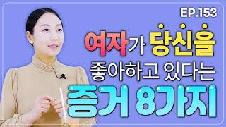 여자가 남자를 사랑할 때 나타나는 행동 8가지