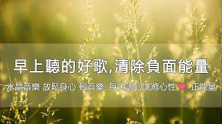 輕音樂 宮崎駿 水晶音樂 放鬆身心 輕音樂, 每天調心洗滌心性 正能量