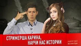 СТРИМЕРША КАРИНА, НАУЧИ НАС ИСТОРИИ