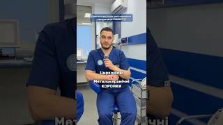 Стоматологія Київ | Цирконієві коронки  #shorts