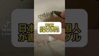 【比較】韓国人と日本人が書くハングル #shorts