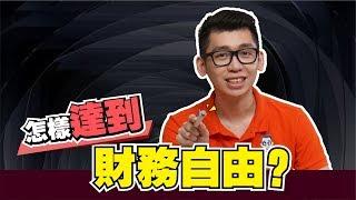 怎样达到财务自由？ 多少錢實現財務自由不再上班 | Spark Liang 理財投資