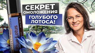 НЕВЕРОЯТНОЕ ВЛИЯНИЕ на здоровье и красоту | ГОЛУБОЙ ЛОТОС - НОВИНКА ОТ DOTERRA