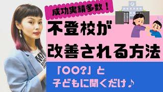 不登校が改善される方法！子どもに「〇〇？」と聞くと上手くいく。