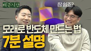 반도체 제조 공정 7분만 투자하면 바로 이해됨 | 이길호 포스텍 교수, 반도체, 테근시간 ep.2