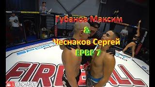 Губанов Максим & Чеснаков Сергей EPBF 7