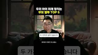 우리 아이 미래 망치는 부모 말투 TOP 5