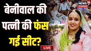 Rajasthan Byelection Result 2024 Live : बेनीवाल की पत्नी की फंस गई सीट? | Kanika Beniwal | Kheenvsar