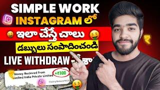  ఇలా చేస్తే చాలు | earn money from instagram in telugu | money earning apps telugu