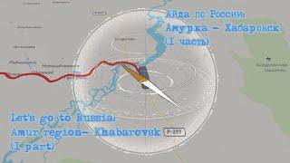 Let's go to Russia: Amur region - JAR - Khabarovsk - Moscow - Crimea - Anapa (1 part)