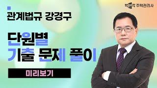 2024년 박문각 주택관리사 강경구 관계법규 기출문제 풀이 맛보기~①