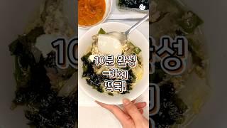 초간단 10분요리 키토 떡국 혈당 걱정 없는 저탄수 요리 #다이어트 #레시피 #자취요리 #떡국 #저탄고지 #키토 #food #cooking