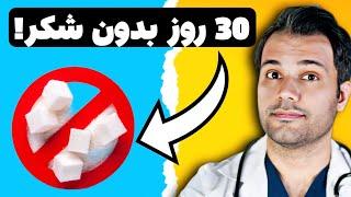 اگر ۳۰ روز شکر مصرف نکنیم چه اتفاقی در بدن میافته؟!