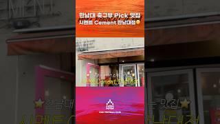한남대 축구부 Pick 맛집시멘트 Cement 한남대점 #한남대학교 #축구부 #일상공개해유 #VLOG #한남대맛집 #시멘트 #양식 #맛집 #양식맛집
