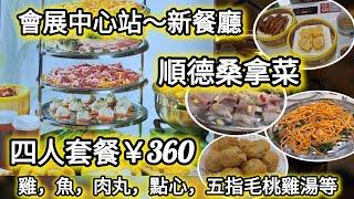 深圳新餐廳-順德桑拿菜，人均￥90，有雞魚豬，靚湯點心，酥炸鯪魚球｜領展中心城｜鳳名軒