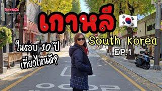  เกาหลีใต้ในรอบ 10 ปี เที่ยวไหนดี | TannieGo EP.32