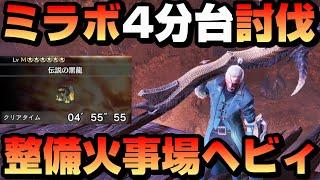 【MHW:IB】ミラボレアスをソロ4分台で討伐できる整備火事場ヘビィを解説【ハメ周回】