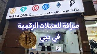 #crypto صرافة للعملات الرقمية في دبي